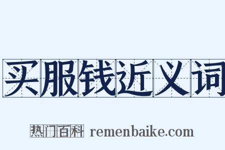 买服钱近义词是什么意思的图片